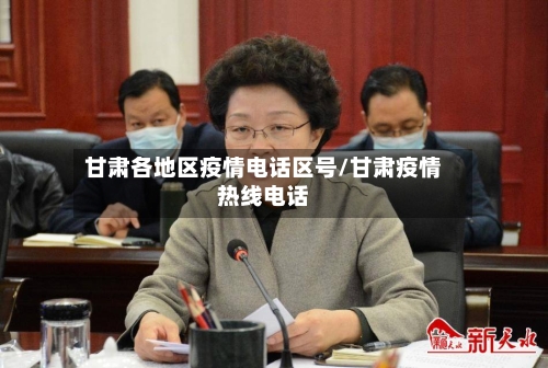 甘肃各地区疫情电话区号/甘肃疫情热线电话-第1张图片