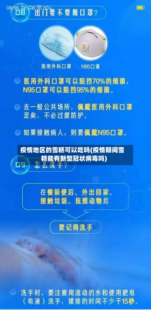 疫情地区的雪糕可以吃吗(疫情期间雪糕能有新型冠状病毒吗)-第1张图片