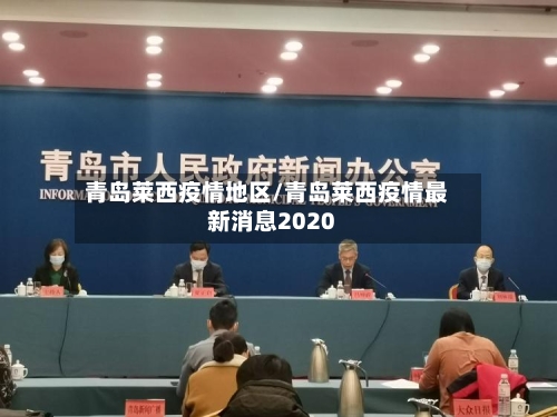 青岛莱西疫情地区/青岛莱西疫情最新消息2020-第1张图片