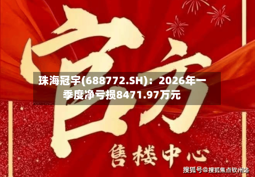 珠海冠宇(688772.SH)：2026年一季度净亏损8471.97万元-第1张图片