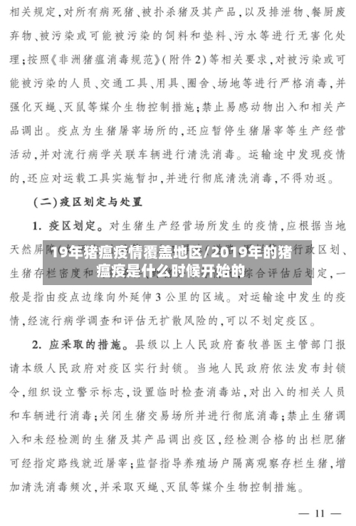 19年猪瘟疫情覆盖地区/2019年的猪瘟疫是什么时候开始的-第1张图片
