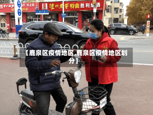 【鹿泉区疫情地区,鹿泉区疫情地区划分】-第1张图片