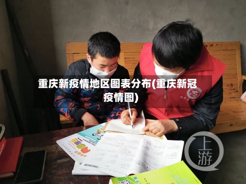 重庆新疫情地区图表分布(重庆新冠疫情图)-第1张图片