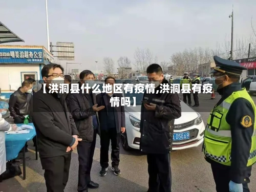 【洪洞县什么地区有疫情,洪洞县有疫情吗】-第1张图片