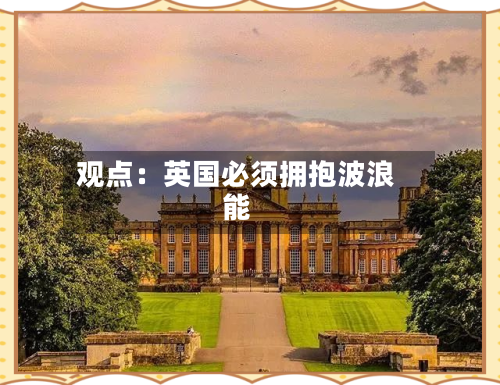 观点：英国必须拥抱波浪能-第1张图片