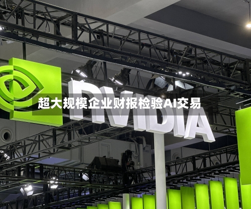 超大规模企业财报检验AI交易-第1张图片