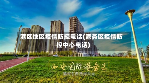 港区地区疫情防控电话(港务区疫情防控中心电话)-第1张图片