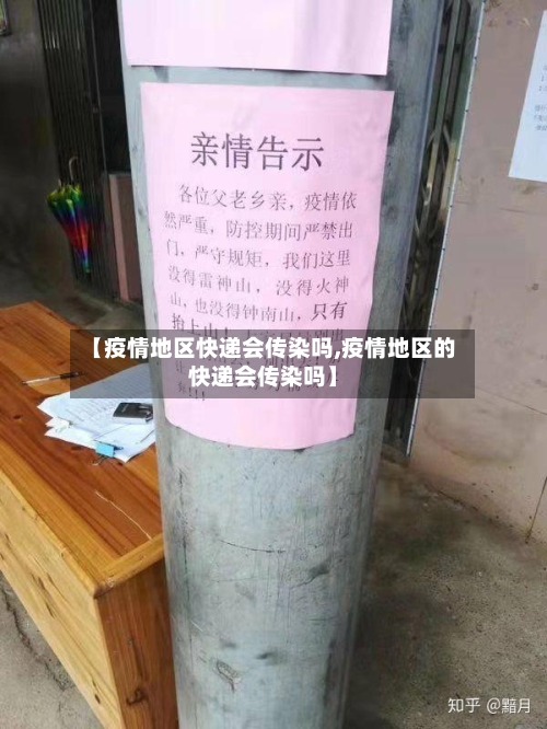 【疫情地区快递会传染吗,疫情地区的快递会传染吗】-第1张图片