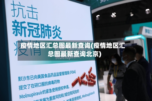 疫情地区汇总图最新查询(疫情地区汇总图最新查询北京)-第1张图片