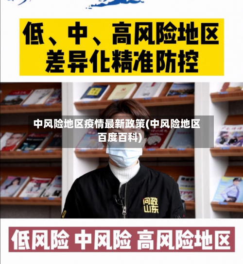 中风险地区疫情最新政策(中风险地区百度百科)-第1张图片