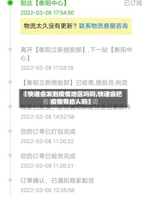 【快递会发到疫情地区吗吗,快递会把疫情带给人吗】-第1张图片