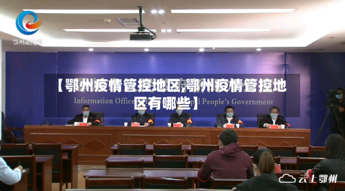 【鄂州疫情管控地区,鄂州疫情管控地区有哪些】-第1张图片