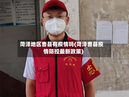 菏泽地区曹县有疫情吗(菏泽曹县疫情防控最新政策)-第1张图片