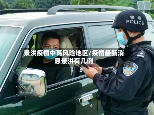 景洪疫情中高风险地区/疫情最新消息景洪有几例-第1张图片