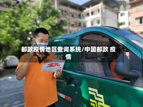 邮政疫情地区查询系统/中国邮政 疫情-第1张图片
