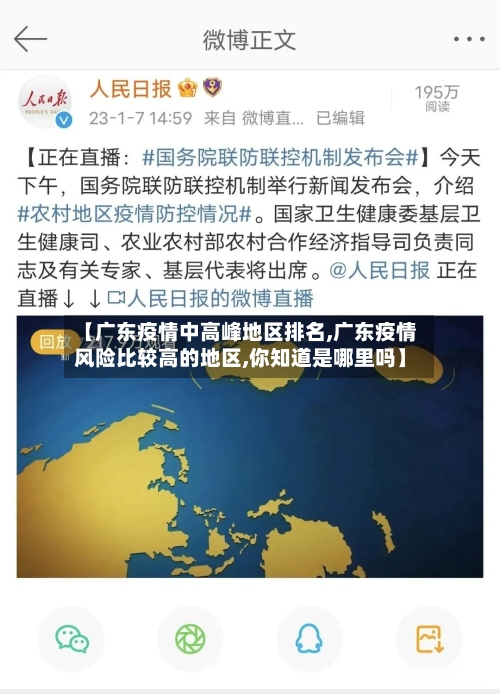 【广东疫情中高峰地区排名,广东疫情风险比较高的地区,你知道是哪里吗】-第1张图片