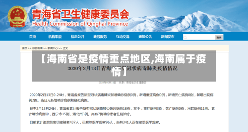 【海南省是疫情重点地区,海南属于疫情】-第1张图片
