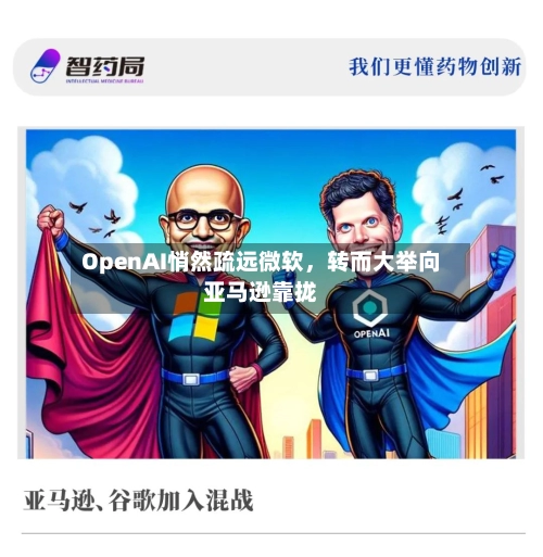 OpenAI悄然疏远微软	，转而大举向亚马逊靠拢-第1张图片