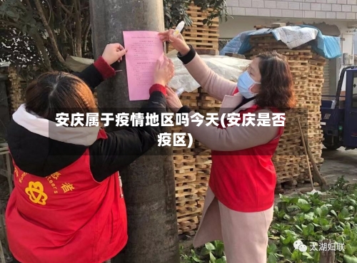 安庆属于疫情地区吗今天(安庆是否疫区)-第1张图片