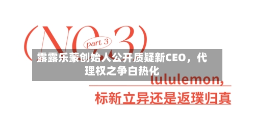露露乐蒙创始人公开质疑新CEO，代理权之争白热化-第1张图片
