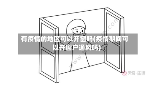 有疫情的地区可以开窗吗(疫情期间可以开窗户通风吗)-第1张图片
