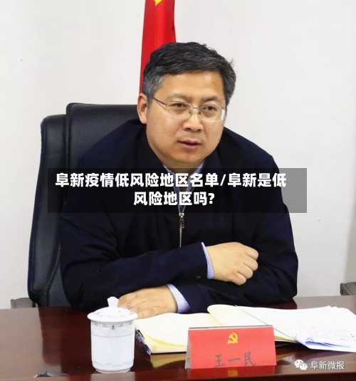 阜新疫情低风险地区名单/阜新是低风险地区吗?-第1张图片