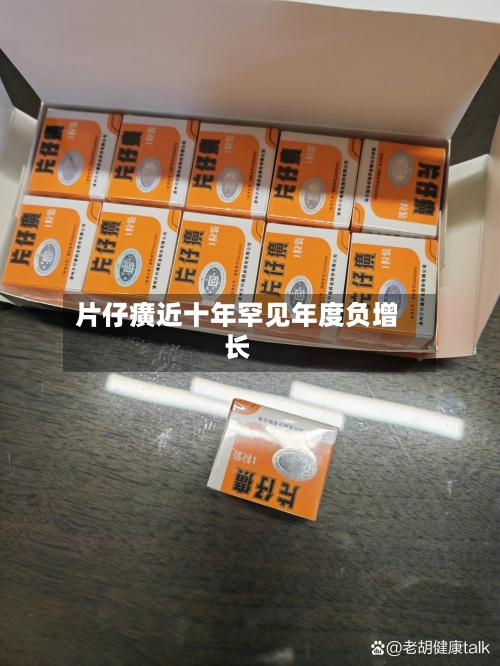 片仔癀近十年罕见年度负增长-第1张图片