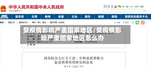 受疫情影响严重国家地区/受疫情影响严重国家地区怎么办-第1张图片
