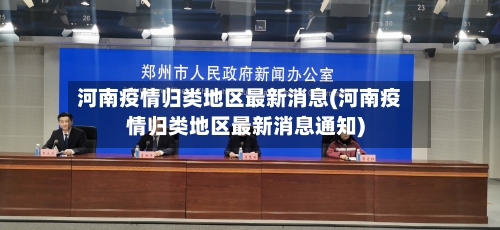 河南疫情归类地区最新消息(河南疫情归类地区最新消息通知)-第1张图片