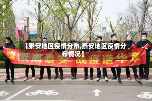 【泰安地区疫情分布,泰安地区疫情分布情况】-第1张图片