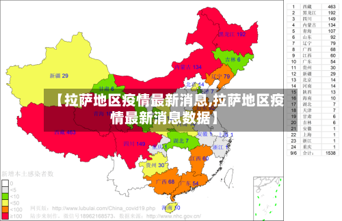 【拉萨地区疫情最新消息,拉萨地区疫情最新消息数据】-第1张图片