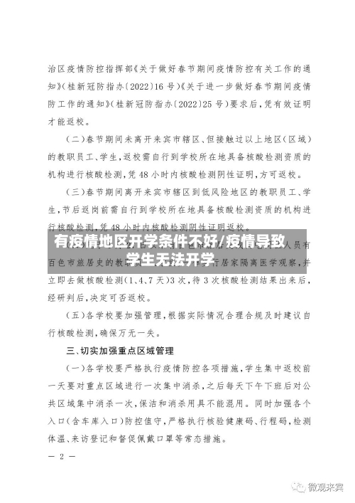 有疫情地区开学条件不好/疫情导致学生无法开学-第1张图片