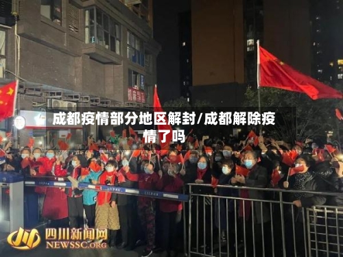 成都疫情部分地区解封/成都解除疫情了吗-第1张图片