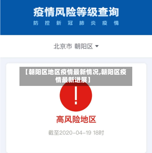 【朝阳区地区疫情最新情况,朝阳区疫情最新进展】-第1张图片