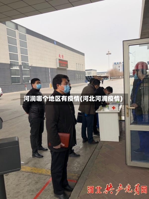 河涧哪个地区有疫情(河北河涧疫情)-第1张图片