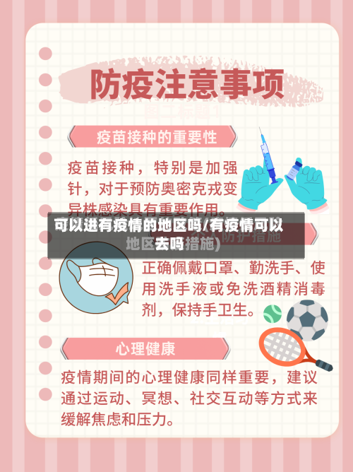 可以进有疫情的地区吗/有疫情可以去吗-第1张图片