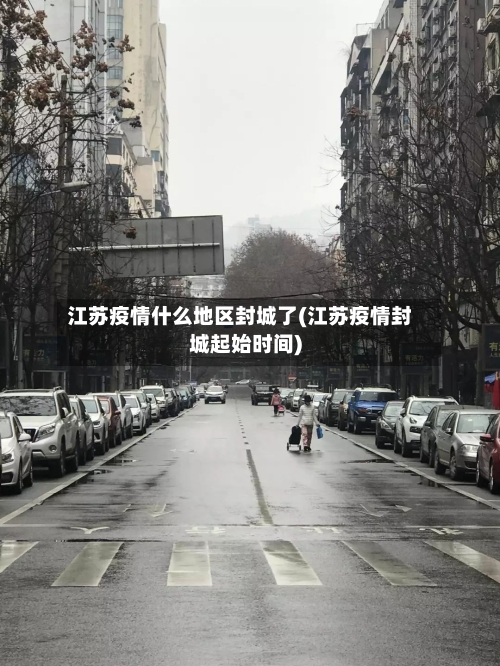 江苏疫情什么地区封城了(江苏疫情封城起始时间)-第1张图片