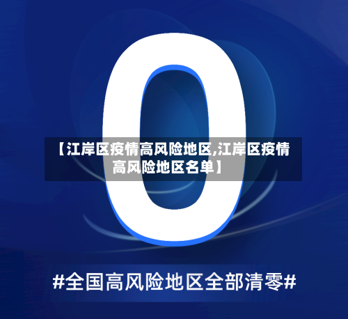 【江岸区疫情高风险地区,江岸区疫情高风险地区名单】-第1张图片