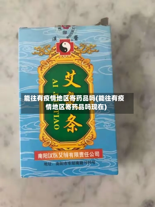 能往有疫情地区寄药品吗(能往有疫情地区寄药品吗现在)-第1张图片