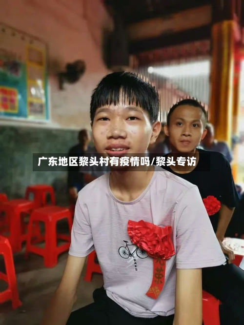 广东地区黎头村有疫情吗/黎头专访-第1张图片