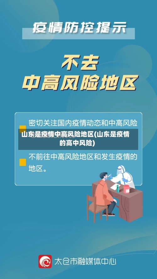 山东是疫情中高风险地区(山东是疫情的高中风险)-第1张图片