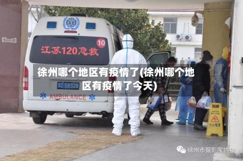徐州哪个地区有疫情了(徐州哪个地区有疫情了今天)-第1张图片