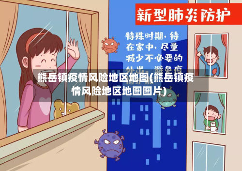 熊岳镇疫情风险地区地图(熊岳镇疫情风险地区地图图片)-第1张图片