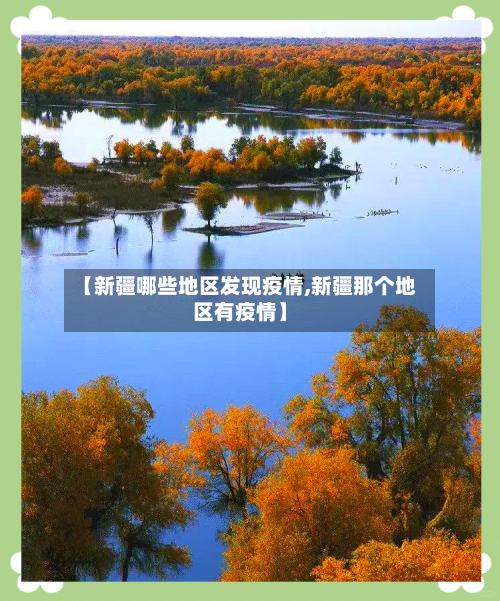 【新疆哪些地区发现疫情,新疆那个地区有疫情】-第1张图片