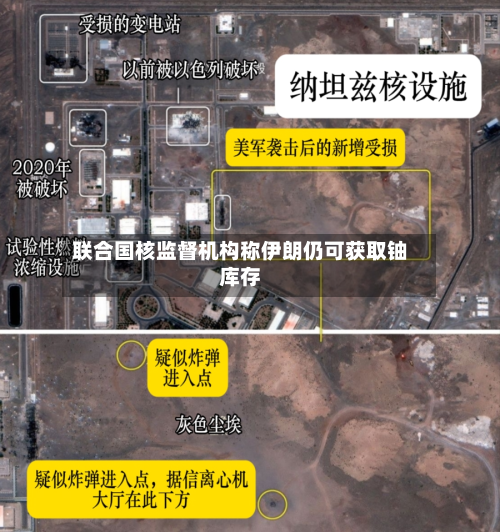 联合国核监督机构称伊朗仍可获取铀库存-第1张图片