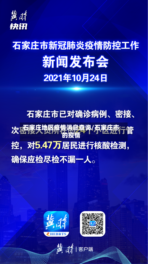 石家庄地区疫情消息查询/石家庄市的疫情-第1张图片