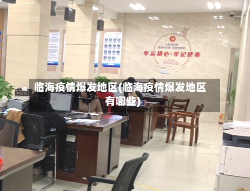 临海疫情爆发地区(临海疫情爆发地区有哪些)-第1张图片