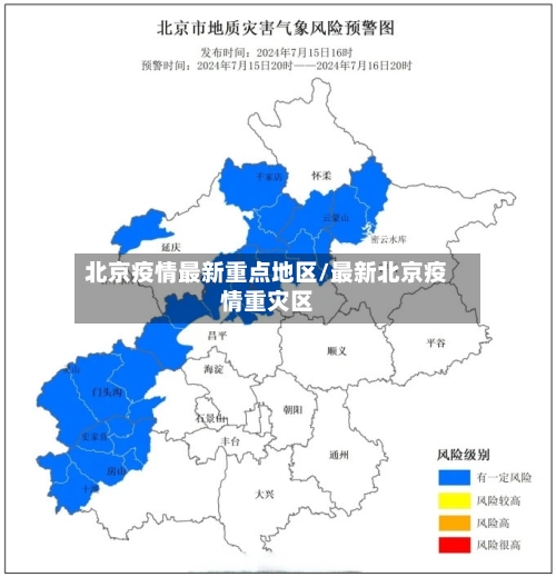北京疫情最新重点地区/最新北京疫情重灾区-第1张图片