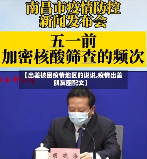 【出差被困疫情地区的说说,疫情出差朋友圈配文】-第1张图片