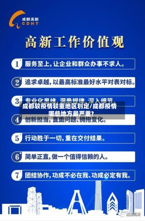 成都较疫情较重地区划定/成都疫情哪些地方最严重?-第1张图片